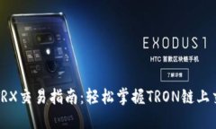 TP钱包TRX交易指南：轻松掌握TRON链上交易技巧