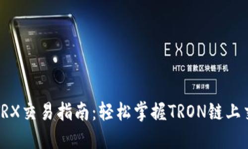 TP钱包TRX交易指南：轻松掌握TRON链上交易技巧