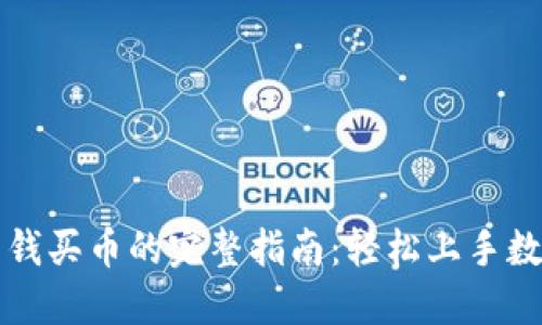 : TP钱包充钱买币的完整指南：轻松上手数字货币交易