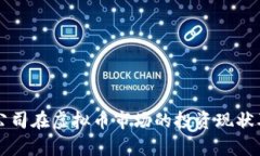 苹果公司在虚拟币市场的投资现状及分析