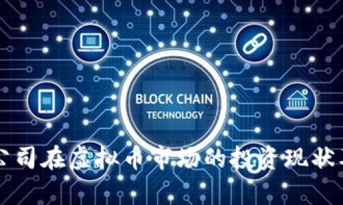 苹果公司在虚拟币市场的投资现状及分析