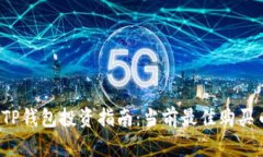 2023年TP钱包投资指南：当前最佳购买币种推荐