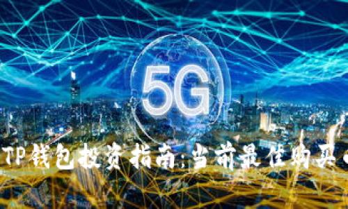 2023年TP钱包投资指南：当前最佳购买币种推荐