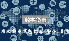 2023年常用比特币钱包推荐：安全、易用的iOS应用