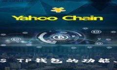 全面解析：SMARS TP钱包的功能、优势与使用指南