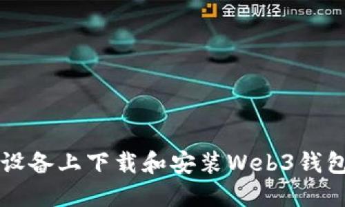 如何在iOS设备上下载和安装Web3钱包：详细指南