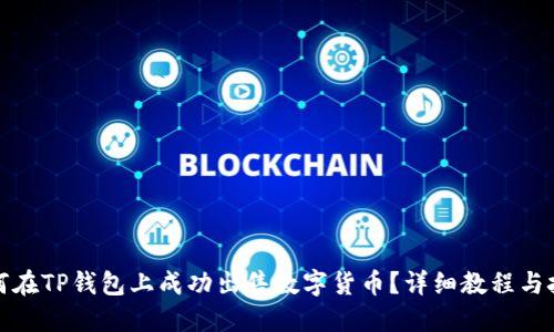 如何在TP钱包上成功出售数字货币？详细教程与技巧