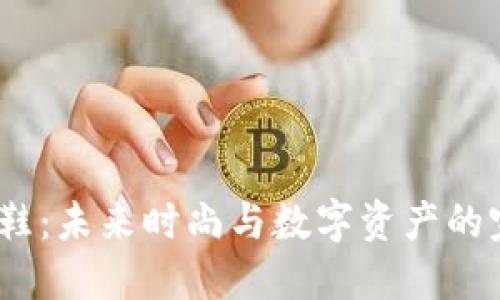 Web3球鞋：未来时尚与数字资产的完美结合