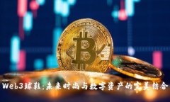 Web3球鞋：未来时尚与数字资产的完美结合