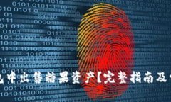 如何在TP钱包中出售糖果资产？完整指南及常见问