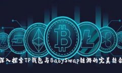 深入探索TP钱包与BabySwap链游的完美结合