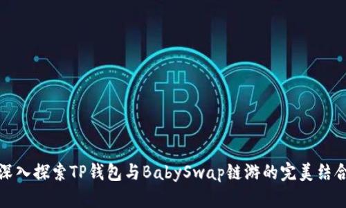深入探索TP钱包与BabySwap链游的完美结合