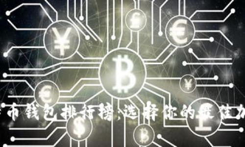 2023年最新比特币钱包排行榜：选择你的最佳加密货币存储方案