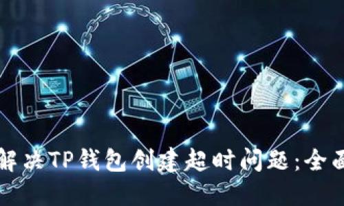 如何解决TP钱包创建超时问题：全面指南