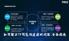 如何解决TP钱包创建超时问题：全面指南