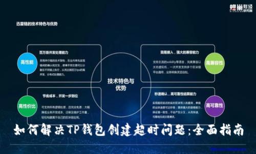 如何解决TP钱包创建超时问题：全面指南