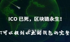 USDT可以提到以太坊钱包的完整指南