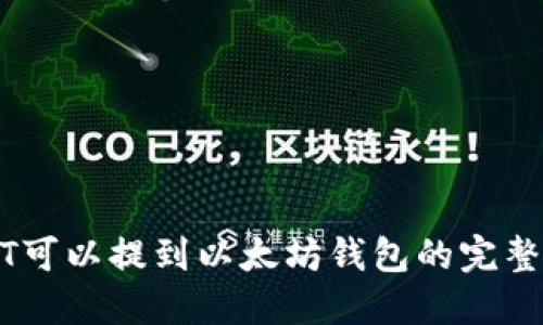 USDT可以提到以太坊钱包的完整指南
