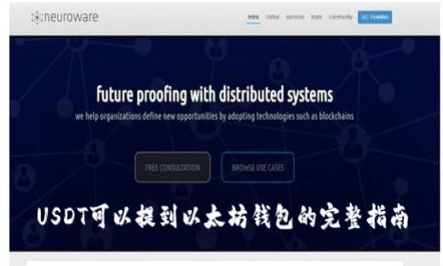 USDT可以提到以太坊钱包的完整指南