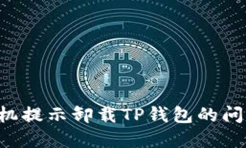如何解决手机提示卸载TP钱包的问题：完整指南
