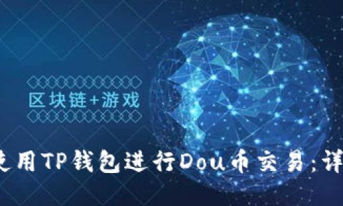 :如何使用TP钱包进行Dou币交易：详细指南