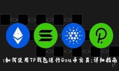 :如何使用TP钱包进行Dou币交易：详细指南