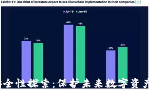 
Web3安全性探索：保护未来数字资产的关键