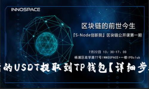 如何将火币交易所的USDT提取到TP钱包？详细步骤及常见问题解答