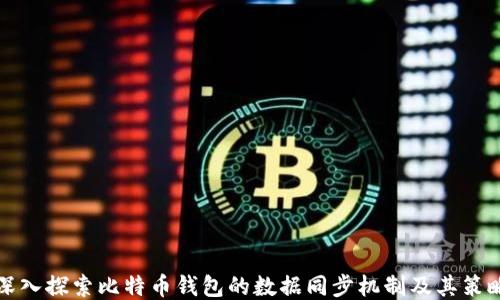 
深入探索比特币钱包的数据同步机制及其策略