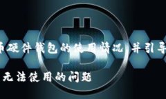 需要是友好的，帮助比特币硬件钱包的使用情况