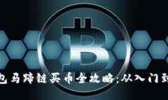 TP钱包马蹄链买币全攻略：从入门到精通