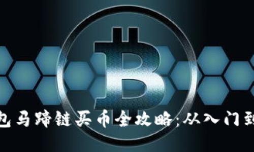 TP钱包马蹄链买币全攻略：从入门到精通