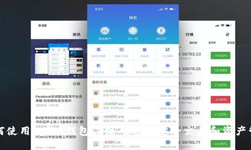 如何使用Web3钱包二维码进行安全交易和资产管理