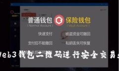 如何使用Web3钱包二维码进行安全交易和资产管理