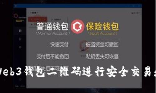 如何使用Web3钱包二维码进行安全交易和资产管理