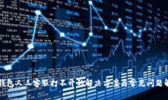 TP钱包人工客服打不开的解决方案与常见问题解析