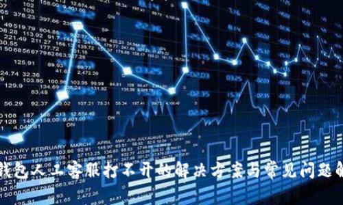 TP钱包人工客服打不开的解决方案与常见问题解析