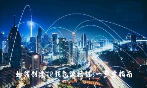 如何创建TP钱包波场链：一步步指南