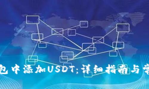 如何在PT钱包中添加USDT：详细指南与常见问题解答