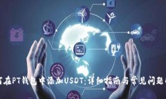 如何在PT钱包中添加USDT：详细指南与常见问题解