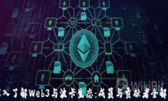 深入了解Web3与波卡生态：成员与贡献者全解析