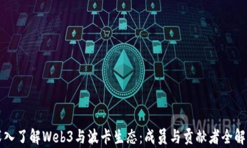 
深入了解Web3与波卡生态：成员与贡献者全解析