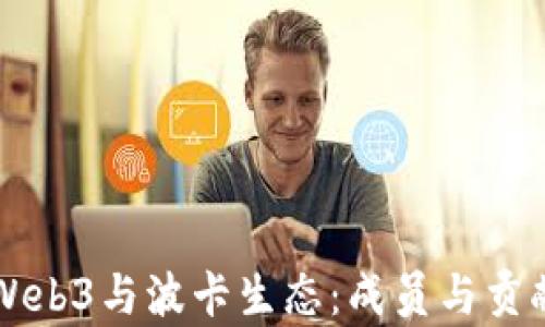 
深入了解Web3与波卡生态：成员与贡献者全解析