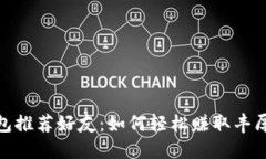 TP钱包推荐好友：如何轻松赚取丰厚奖励