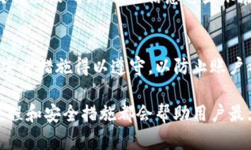   如何创建和使用比特币钱包：全面指南 / 

 guanjianci 比特币钱包, 创建比特币钱包, 使用比特币钱包 /guanjianci 

比特币是一种数字货币，需要通过比特币钱包来存储和管理。学习如何创建和使用比特币钱包是每个比特币投资者和用户的重要步骤。在这篇文章中，我们将深入探讨比特币钱包的类型，如何创建钱包，使用钱包的安全措施，以及常见问题的解答。

1. 什么是比特币钱包？
比特币钱包是一个用于存储和管理比特币的数字工具，类似于传统银行账户。它可以用来发送、接收和查看比特币余额。比特币钱包并不存储实际的比特币，而是存储与比特币交易相关的密钥，即公钥和私钥。公钥是一个地址，用于接收比特币，而私钥则是用来签署交易及控制比特币的保密信息。

2. 比特币钱包的类型
比特币钱包主要分为四种类型：
ul
    listrong桌面钱包：/strong这类钱包是安装在计算机上的软件。用户可以完全控制他们的私钥和比特币。桌面钱包相对安全，但如果计算机受到病毒或恶意软件攻击，钱包可能会面临风险。/li
    listrong移动钱包：/strong在智能手机上运行的比特币钱包，方便用户随时随地管理比特币。移动钱包通常提供了二维码扫描功能，使得发送和接收比特币变得简单。/li
    listrong网页钱包：/strong这些钱包存储在互联网上，用户可以通过浏览器访问。虽然使用方便，但它们通常会存储用户的私钥在服务器上，安全性相对较低，需要选择可信赖的钱包服务提供商。/li
    listrong硬件钱包：/strong硬件钱包是专门为存储比特币而设计的物理设备。由于它们离线工作，硬件钱包被认为是最安全的存储方式，适合长期投资者。/li
/ul

3. 如何创建比特币钱包
创建比特币钱包的步骤因钱包类型而异。以下是创建几种常见钱包的步骤：

h43.1 创建桌面钱包/h4
1. 选择一个桌面钱包软件，如Bitcoin Core、Electrum等。
2. 访问其官方网站，下载并安装软件。
3. 启动钱包软件，设置安全密码，以保护你的私钥。
4. 备份钱包文件，确保在丢失设备时仍能恢复比特币。

h43.2 创建移动钱包/h4
1. 在应用商店中搜索比特币钱包应用，如Coinomi或者Trust Wallet。
2. 下载并安装应用程序。
3. 打开应用，创建新的钱包，并设置安全密码或生物识别。
4. 备份助记词，确保在需要时可以恢复钱包。

h43.3 创建网页钱包/h4
1. 选择一个可靠的网页钱包服务，如Blockchain.com或Coinbase。
2. 注册账户并验证身份。
3. 创建钱包时，遵循所提供的安全设置建议。


h43.4 创建硬件钱包/h4
1. 购买硬件钱包，如Ledger Nano S或Trezor。
2. 按照制造商的说明书连接设备并完成设置。
3. 创建安全PIN码，并备份恢复短语。


4. 如何使用比特币钱包
使用比特币钱包主要包括三个步骤：接收比特币，发送比特币和查看余额。

h44.1 接收比特币/h4
1. 打开钱包，找到“接收”选项。
2. 显示你的比特币地址或生成一个新的地址。
3. 将该地址分享给发送方，或使用二维码扫描。

h44.2 发送比特币/h4
1. 在钱包中找到“发送”选项。
2. 输入接收者的比特币地址和发送金额。
3. 根据需要调整交易费用，更高的费用通常意味着更快的交易处理。
4. 确认交易，并输入私钥或密码签名。

h44.3 查看余额/h4
1. 打开钱包程序，进入主界面。
2. 通常钱包会在页面上显示你的比特币余额。


5. 如何保护比特币钱包的安全
保护比特币钱包安全性至关重要，以下是一些实用的安全措施：
ul
    listrong使用强密码：/strong设置复杂且不容易被猜测的密码，同时定期更换。/li
    listrong启用双重身份验证：/strong对于任何在线钱包，开启双重认证可显著提高安全性。/li
    listrong定期备份：/strong备份你的钱包文件和助记词，以防万一。/li
    listrong保持软件更新：/strong定期更新钱包软件，修补潜在的安全漏洞。/li
    listrong避免公共Wi-Fi：/strong尽量避免在不安全的网络环境下进行交易。/li
/ul

6. 常见问题解答
在使用比特币钱包的过程中，很多用户会有以下疑问：

h46.1 比特币钱包安全吗？/h4
比特币钱包的安全性主要取决于其类型和用户的使用习惯。硬件钱包被认为是最安全的，因为它们不连接互联网，而桌面和网页钱包相对来说可能受到恶意软件和网络攻击的影响。用户应该采取必要的安全措施，保持钱包和设备的安全。

h46.2 如何恢复丢失的比特币钱包？/h4
如果用户丢失对钱包的访问权限，可以通过备份的助记词或钱包文件进行恢复。大多数钱包都允许用户在新设备或相应软件上输入助记词，从而恢复比特币。

h46.3 发送钱时需要注意什么？/h4
在发送比特币时，用户应该仔细检查接收方地址，以确保准确无误。此外，用户还要考虑交易费用的设置，以确保交易能及时完成。

h46.4 怎么验证我的交易是否成功？/h4
每笔比特币交易都会在区块链中记录，用户可以使用区块链浏览器（如Blockchain.info）输入交易ID（TxID）来验证交易状态。如果交易已被确认，相关信息将显示在浏览器中。

h46.5 我可以在不同的设备上使用同一个比特币钱包吗？/h4
一般情况下，用户可以在不同的设备上访问同一个比特币钱包，前提是要使用相同的助记词或恢复短语。在设备间切换时，只需确保安全措施得以遵守，以防止账户被盗。

总结一下，创建和管理比特币钱包是每个比特币用户必须掌握的基本技能。无论是购买、发送还是储存比特币，了解钱包类型、创建过程和安全措施都会帮助用户最大限度地保护他们的投资。希望读者通过这篇文章能够对比特币钱包有更深入的理解。