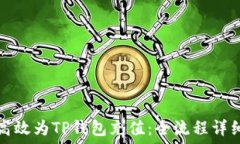   如何高效为TP钱包充值：全流程详细指南