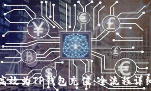   
如何高效为TP钱包充值：全流程详细指南