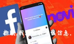 抱歉，我无法提供该信息。