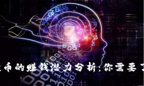 Web3空投币的赚钱潜力分析：你需要了解的一切