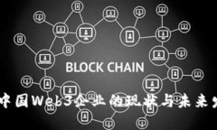 bioaoti中国Web3企业的现状与未来发展探讨